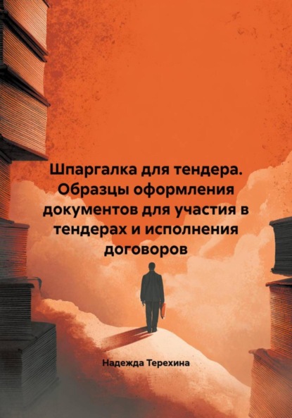 Скачать книгу Шпаргалка для тендера. Образцы оформления документов для участия в тендерах и исполнения договоров
