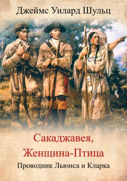 Скачать книгу Сакаджавея, женщина-птица. Проводник Льюиса и Кларка