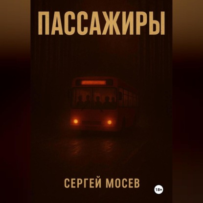 Скачать книгу Пассажиры