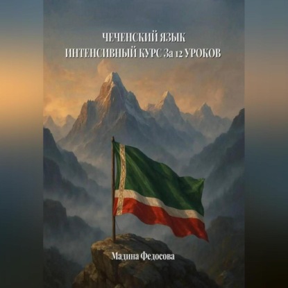 Скачать книгу Чеченский язык. Интенсивный курс за 12 уроков