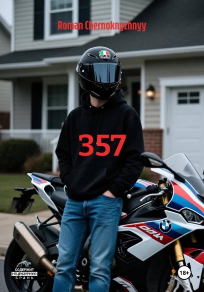 Скачать книгу 357