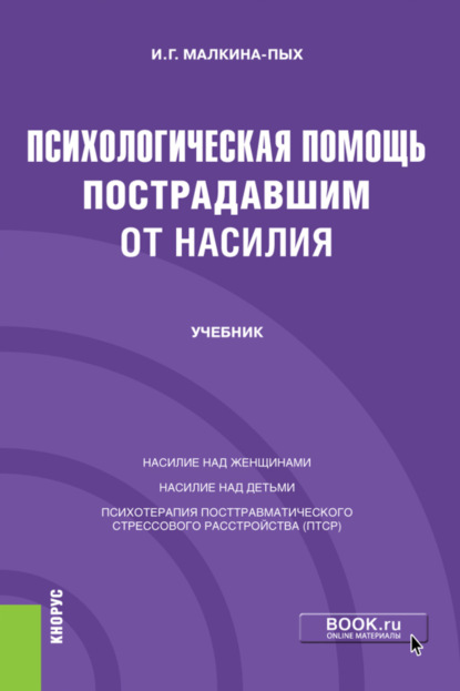 Скачать книгу Психологическая помощь пострадавшим от насилия. (Бакалавриат, Магистратура, Специалитет). Учебник.
