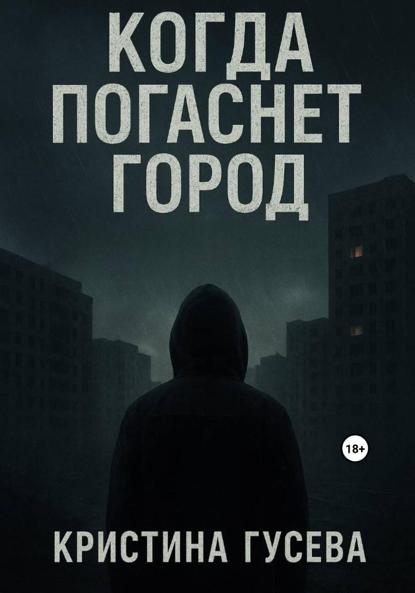 Скачать книгу Когда погаснет город