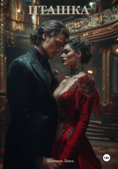 Скачать книгу Пташка