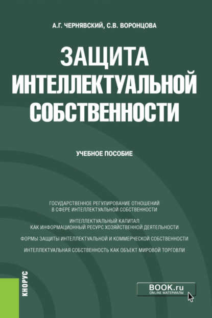 Скачать книгу Защита интеллектуальной собственности. (Бакалавриат, Специалитет). Учебное пособие.