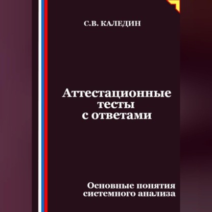 Скачать книгу Аттестационные тесты с ответами. Основные понятия системного анализа