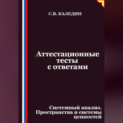 Скачать книгу Аттестационные тесты с ответами. Системный анализ. Пространства и системы ценностей