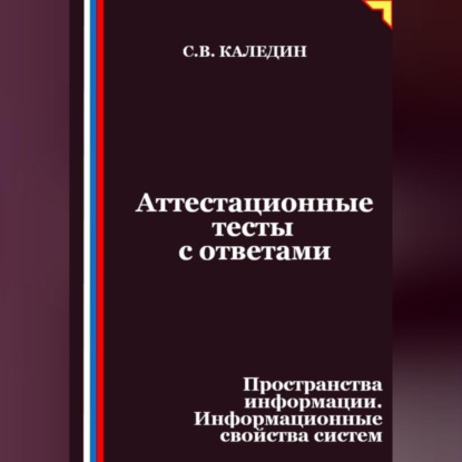 Скачать книгу Аттестационные тесты с ответами. Пространства информации. Информационные свойства систем
