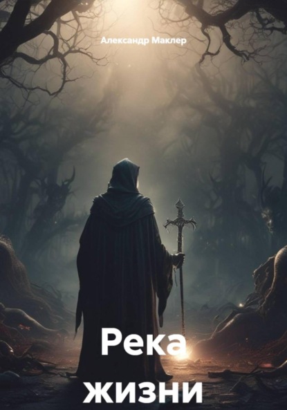 Скачать книгу Река жизни