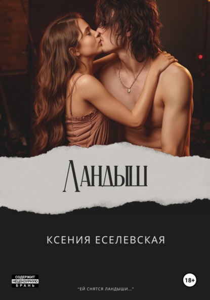 Скачать книгу Ландыш