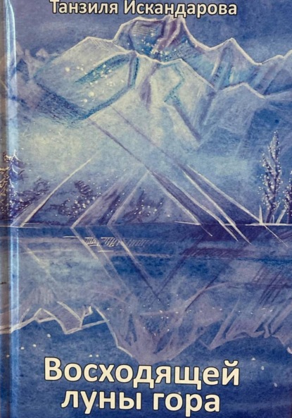 Скачать книгу Восходящей луны гора