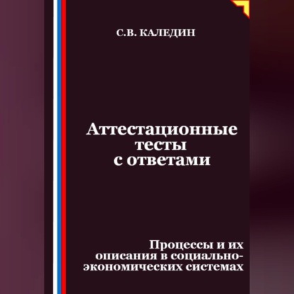 Скачать книгу Аттестационные тесты с ответами. Процессы и их описания в социально-экономических системах