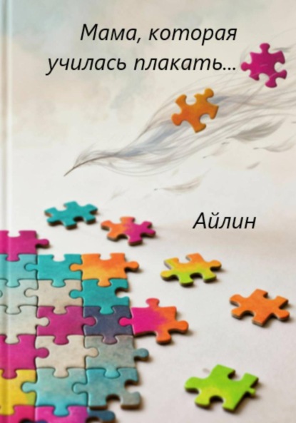 Скачать книгу Мама, которая училась плакать…