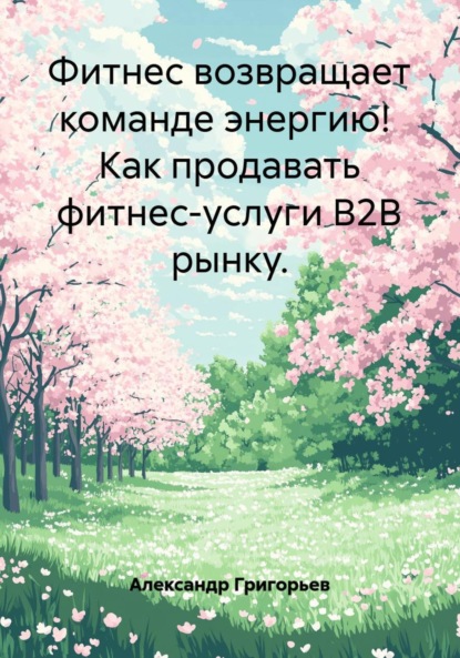 Скачать книгу Фитнес возвращает команде энергию! Как продавать фитнес-услуги B2B рынку.