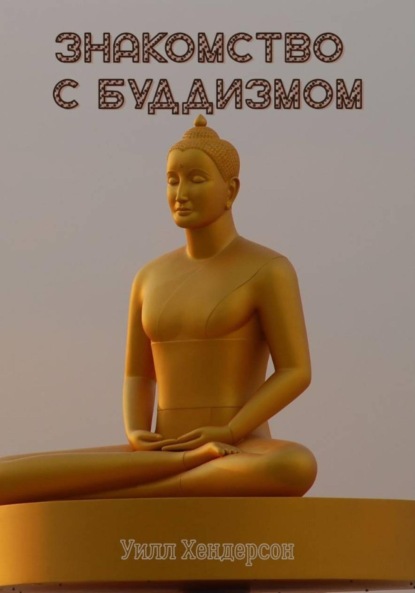 Скачать книгу Знакомство с Буддизмом