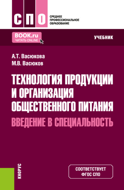 Скачать книгу Технология продукции и организация общественного питания. Введение в специальность. (СПО). Учебник.