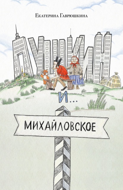Скачать книгу Пушкин и Михайловское