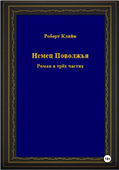 Скачать книгу Немец Поволжья. Роман в трёх частях