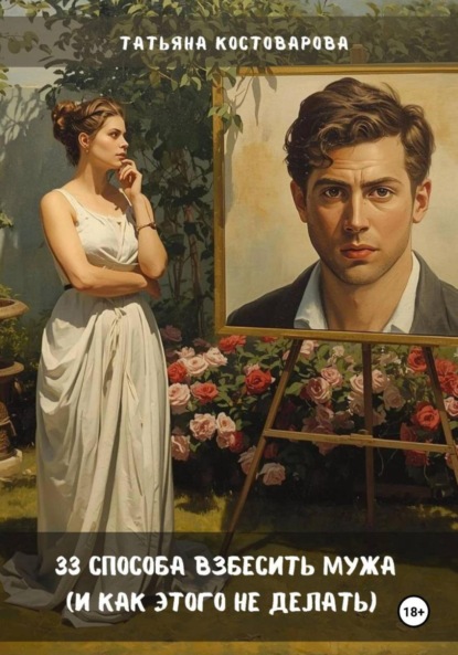 Скачать книгу 33 способа взбесить мужа (и как этого не делать)