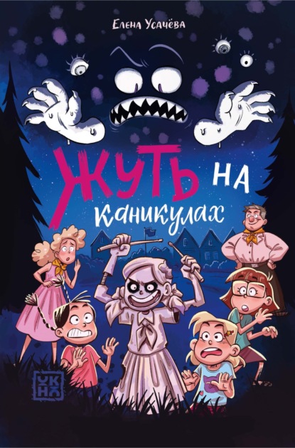 Скачать книгу Жуть на каникулах