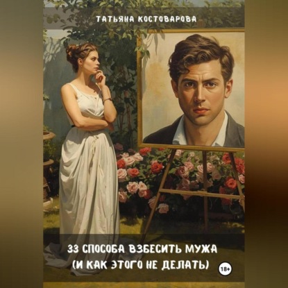 Скачать книгу 33 способа взбесить мужа (и как этого не делать)