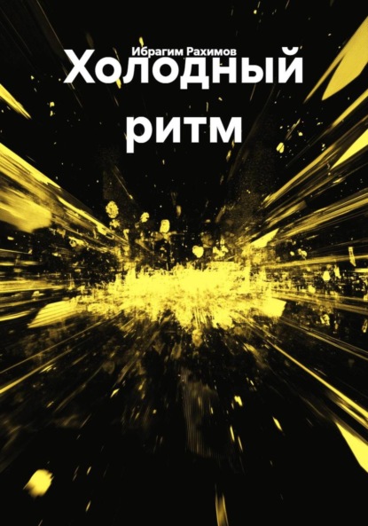 Скачать книгу Холодный ритм