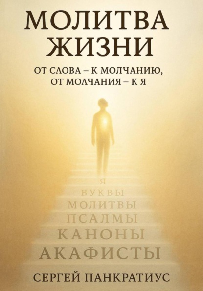 Скачать книгу Молитва Жизни. От слова – к молчанию, от молчания – к Я