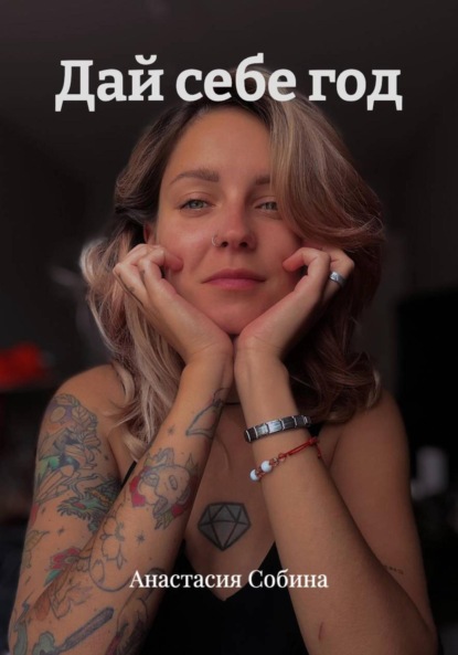 Скачать книгу Дай себе год
