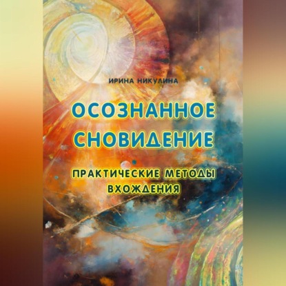 Скачать книгу Осознанное сновидение. Практические методы вхождения