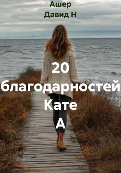 Скачать книгу 20 благодарностей Кате А
