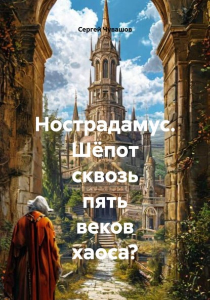 Скачать книгу Нострадамус. Шёпот сквозь пять веков хаоса?