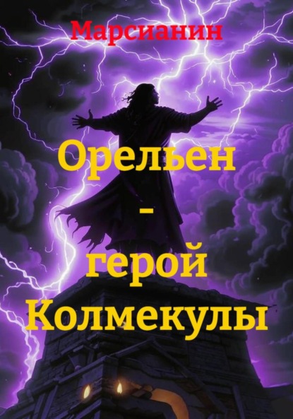 Скачать книгу Орельен – герой Колмекулы