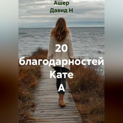 Скачать книгу 20 благодарностей Кате А