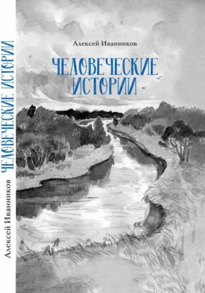 Скачать книгу Человеческие истории