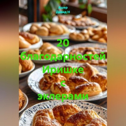 Скачать книгу 20 благодарностей Иришке с эклерами