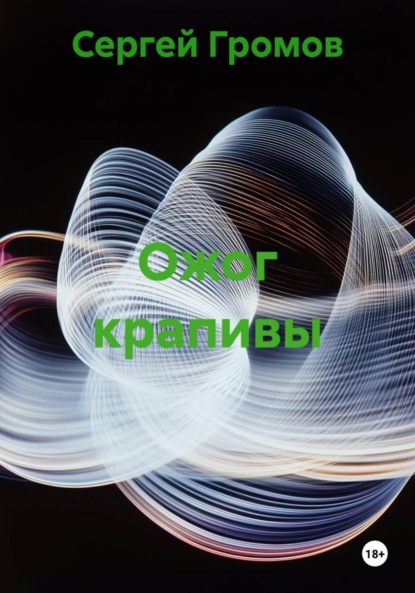 Скачать книгу Ожог крапивы