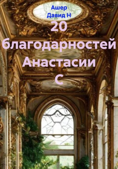 Скачать книгу 20 благодарностей Анастасии С