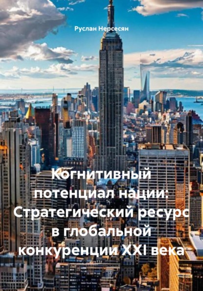 Скачать книгу Когнитивный потенциал нации: Стратегический ресурс в глобальной конкуренции XXI века