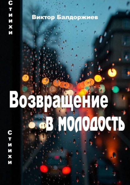 Скачать книгу Возвращение в молодость