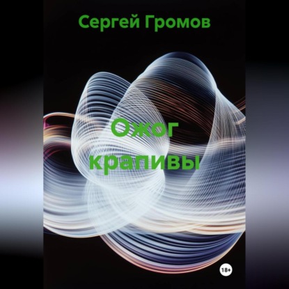 Скачать книгу Ожог крапивы