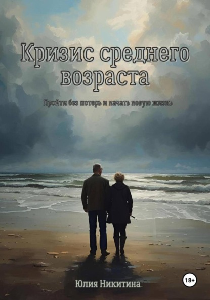 Скачать книгу Кризис среднего возраста