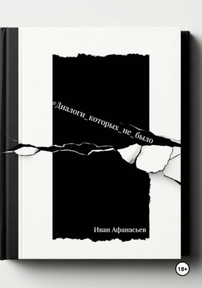 Скачать книгу Диалоги, которых не было