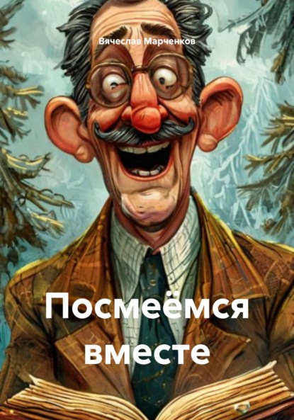 Скачать книгу Посмеёмся вместе