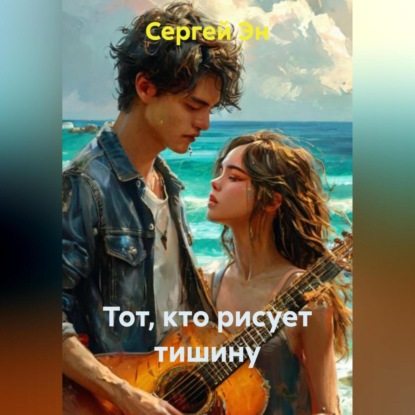 Скачать книгу Тот, кто рисует тишину