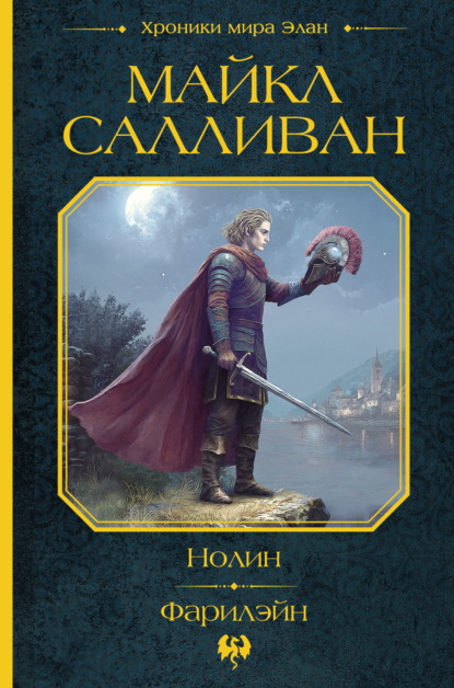 Скачать книгу Нолин. Фарилэйн