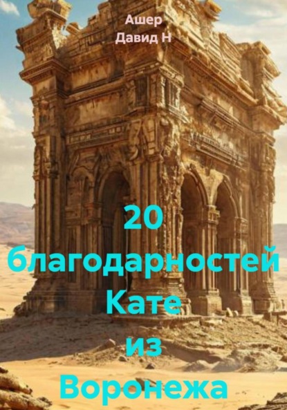Скачать книгу 20 благодарностей Кате из Воронежа