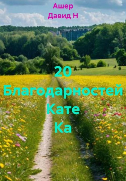 Скачать книгу 20 Благодарностей Кате Ка