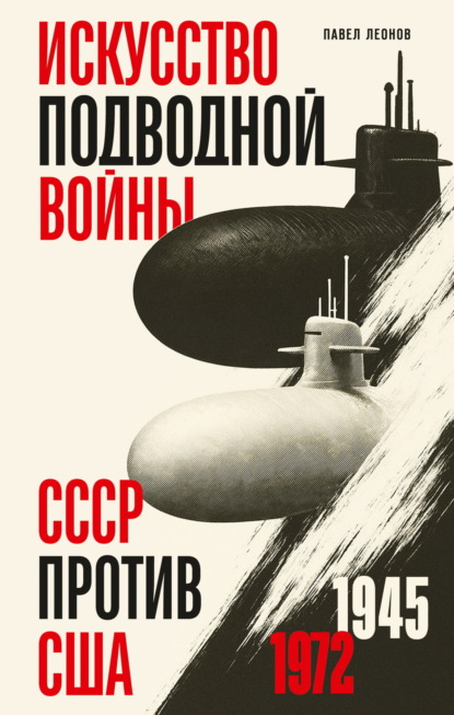 Скачать книгу Искусство подводной войны. СССР против США, 1945-1972