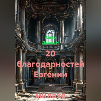 Скачать книгу 20 благодарностей Евгении – милахе