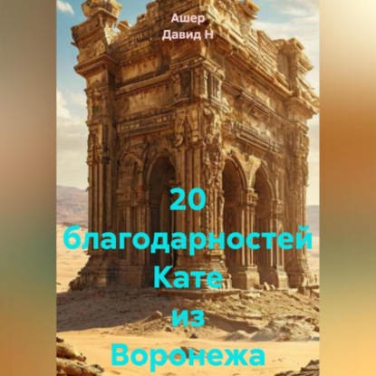 Скачать книгу 20 благодарностей Кате из Воронежа